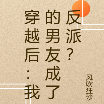 穿越后：我的男友成了反派？