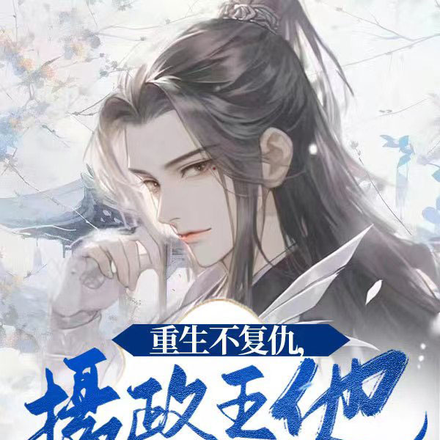 重生不复仇,摄政王他又老又瞎