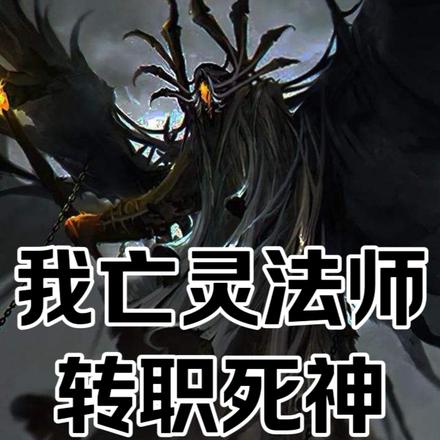 我亡灵法师转职死神
