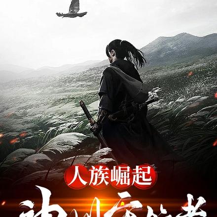 人族崛起,神州守护者