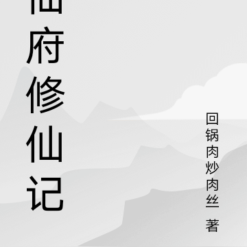 仙府修仙记