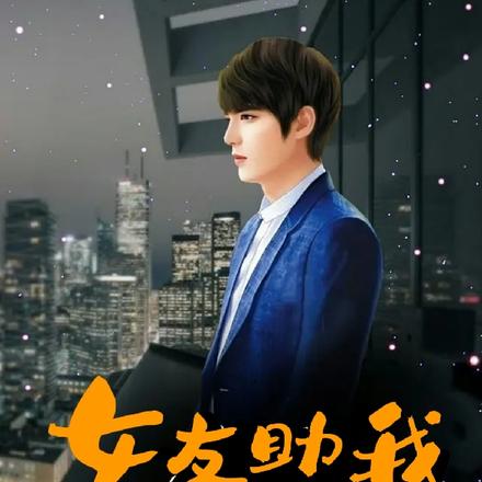 女友助我无敌