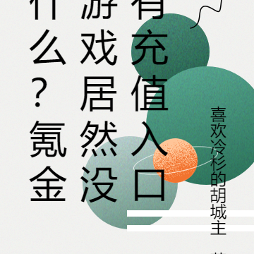 什么？氪金游戏居然没有充值入口