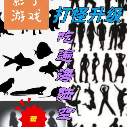 影子游戏:全民靠影子打怪升级