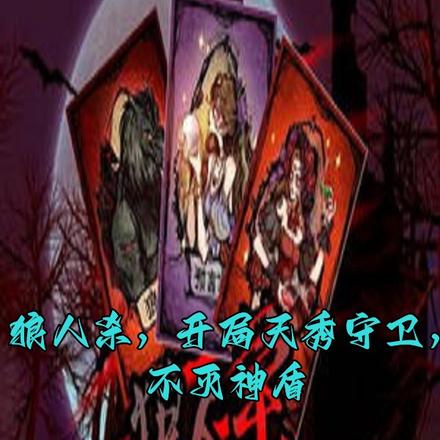 狼人杀,开局天秀守卫,不灭神盾