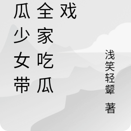 吃瓜少女带着全家吃瓜看戏