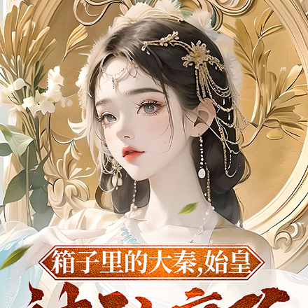 箱子里的大秦:始皇被玩麻了