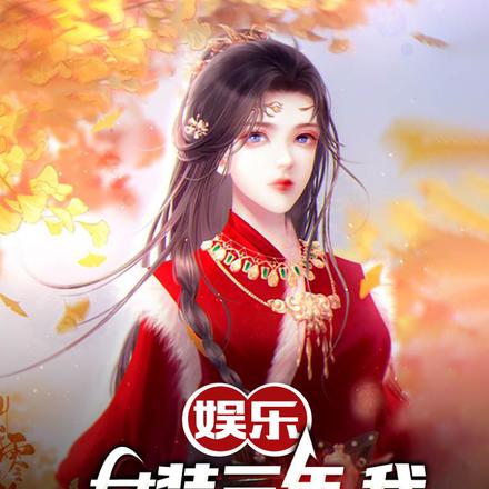 娱乐:女装三年,我被蘑菇屋曝光