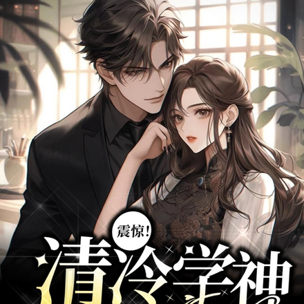 震惊!清冷学神是女生