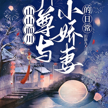 山山而川【师尊与小娇妻的日常】