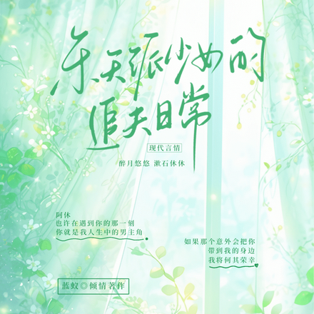 乐天派少女的追夫日常