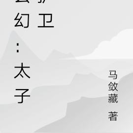 玄幻:太子护卫
