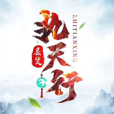 执天行