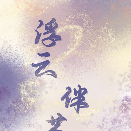 浮云伴茶