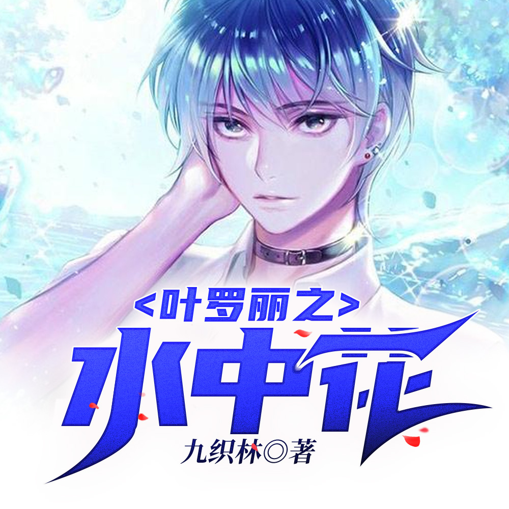 叶罗丽之水中花