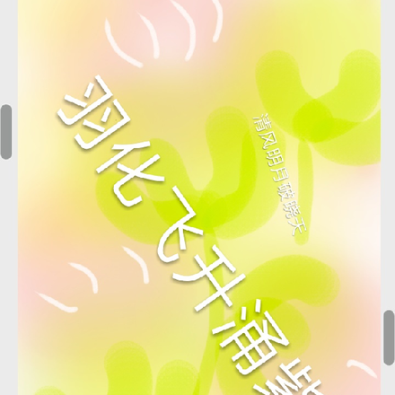 清风明月破晓天,羽化飞升涌紫烟