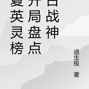 华夏英灵榜:开局盘点千古战神