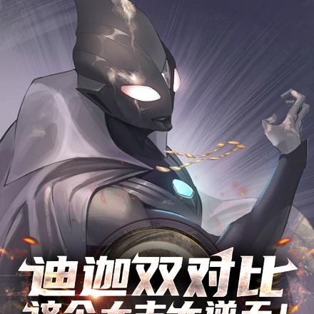 迪迦双对比:这个大古太逆天!
