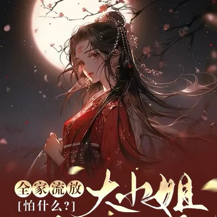 全家流放怕什么,大小姐逆风翻盘