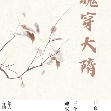 魂穿大隋,三个女人跪求做老婆!