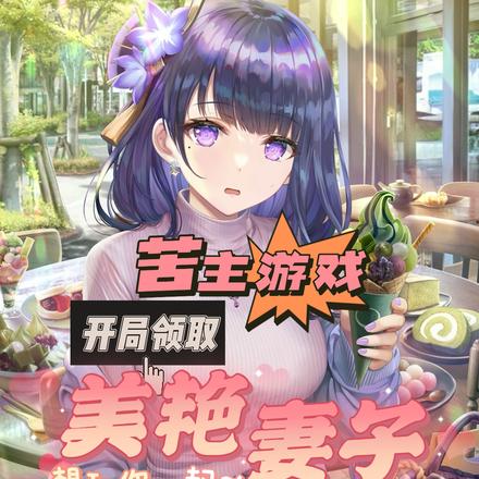 苦主游戏:开局领取美艳妻子