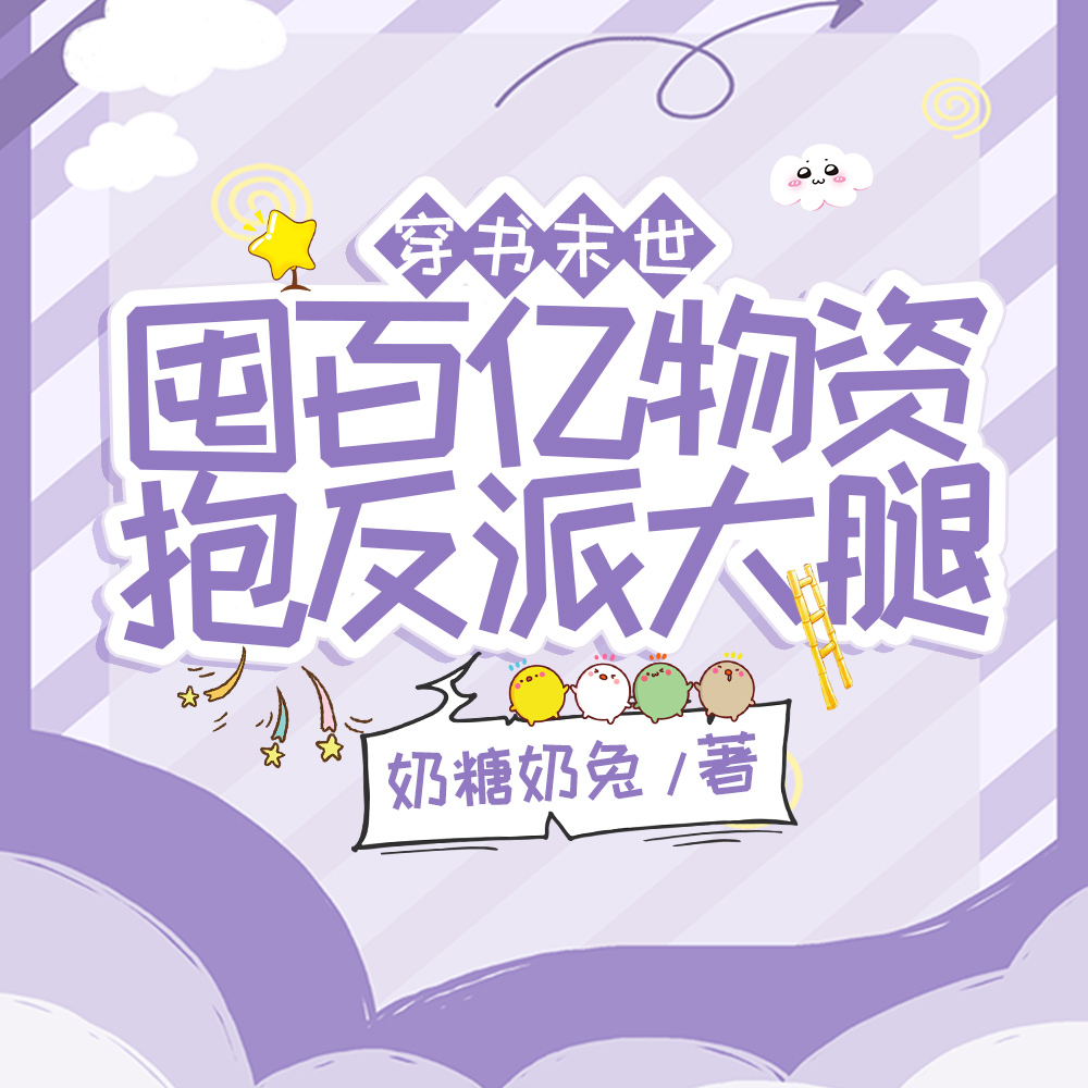 穿书末世:囤百亿物资抱反派大腿