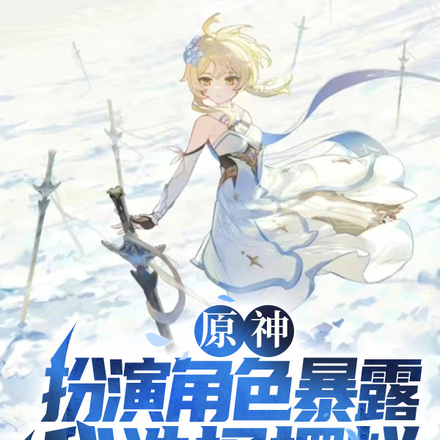 原神:扮演角色暴露,我选择摆烂