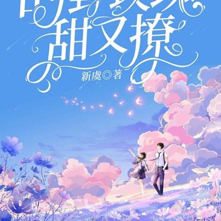 他心头的野玫瑰甜又撩