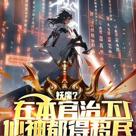 妖魔?在本官治下,仙神都得移民