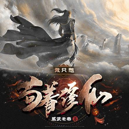 我只想苟着修仙