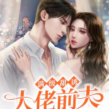 满级甜诱!大佬前夫总想和我生崽崽