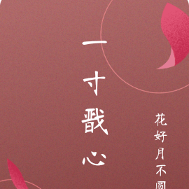 一寸戬心