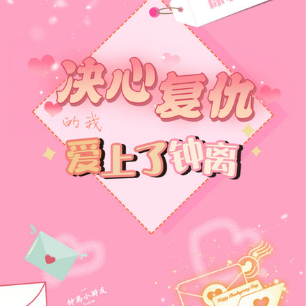 原神:决心复仇的我爱上了钟离