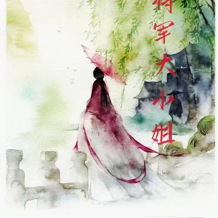 我的将军大小姐