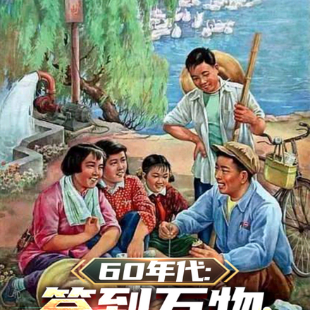 60年代:签到万物,悠闲生活