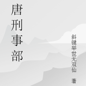 大唐刑事部