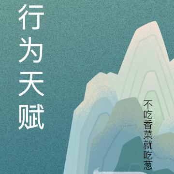 行为天赋