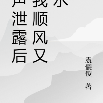 心声泄露后,我顺风又顺水