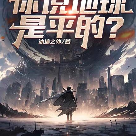 刚从天宫回来，你说地球是平的？