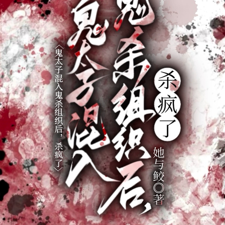 鬼太子混入鬼杀组织后,杀疯了
