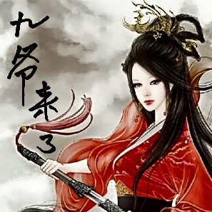 九爷来了