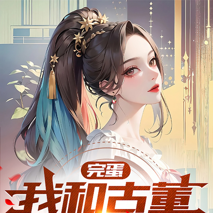 完蛋！我和古董谈恋爱了！