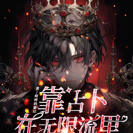 靠占卜在无限流里实现躺平