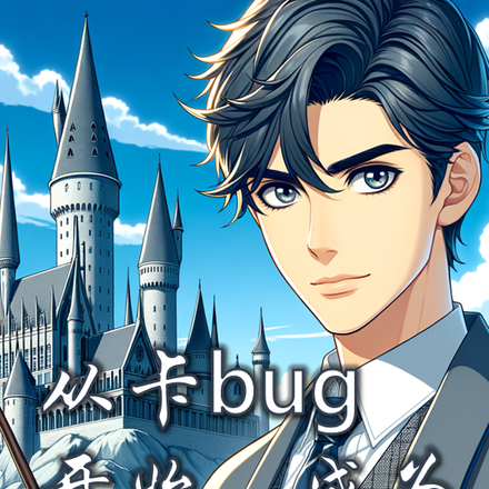 从卡bug开始:成为最强魔法师