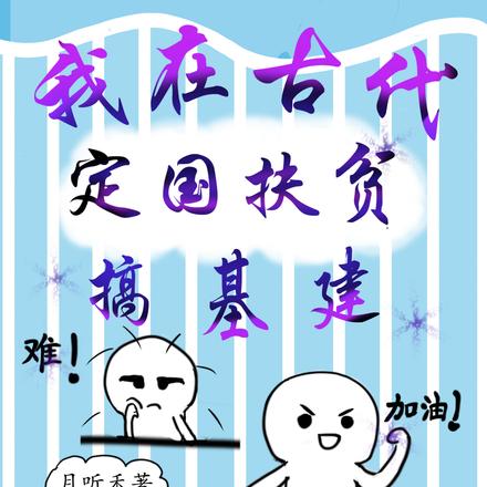 我在古代定国扶贫搞基建
