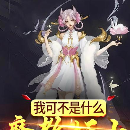 我可不是什么魔教妖女