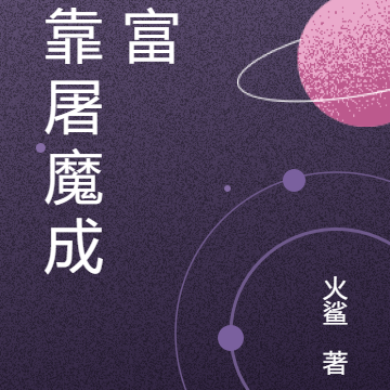 我靠屠魔成首富