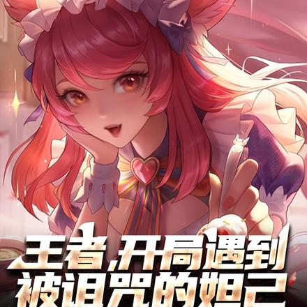 王者，开局遇到被诅咒的妲己