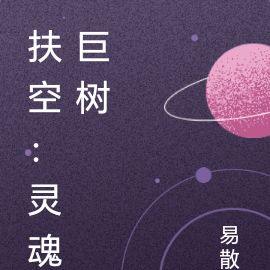 扶空：灵魂巨树