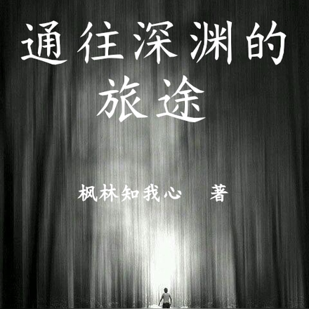 通往深渊的旅途